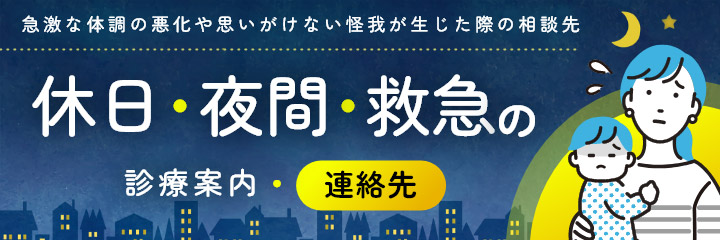休日・夜間・救急の診療案内・連絡先