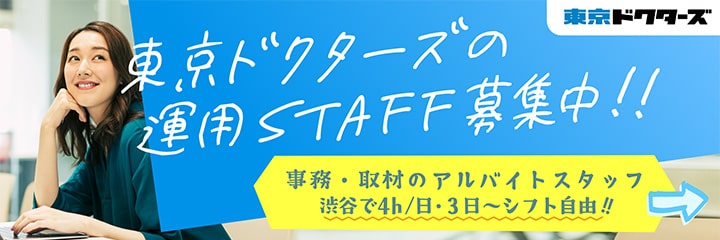 運用ドクターズの運用スタッフ募集中!!