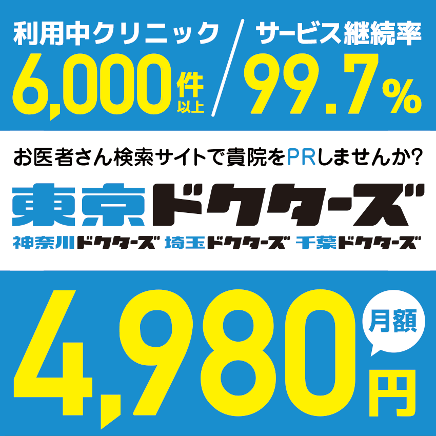 お医者さん検索サイトに掲載しませんか？東京ドクターズ